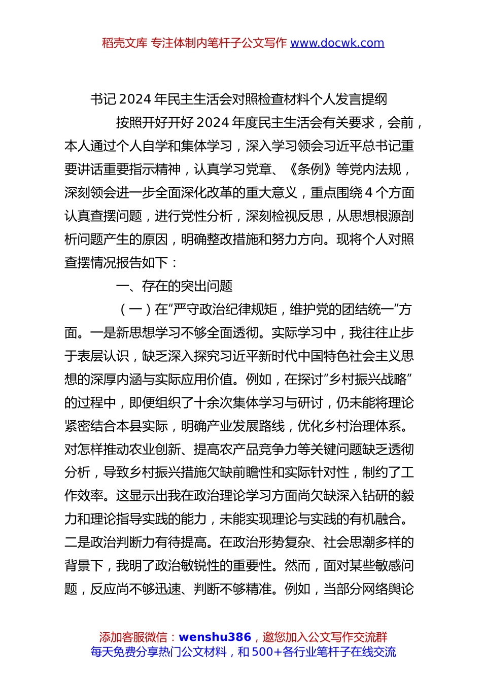 书记2024年民主生活会对照检查材料个人发言提纲.docx