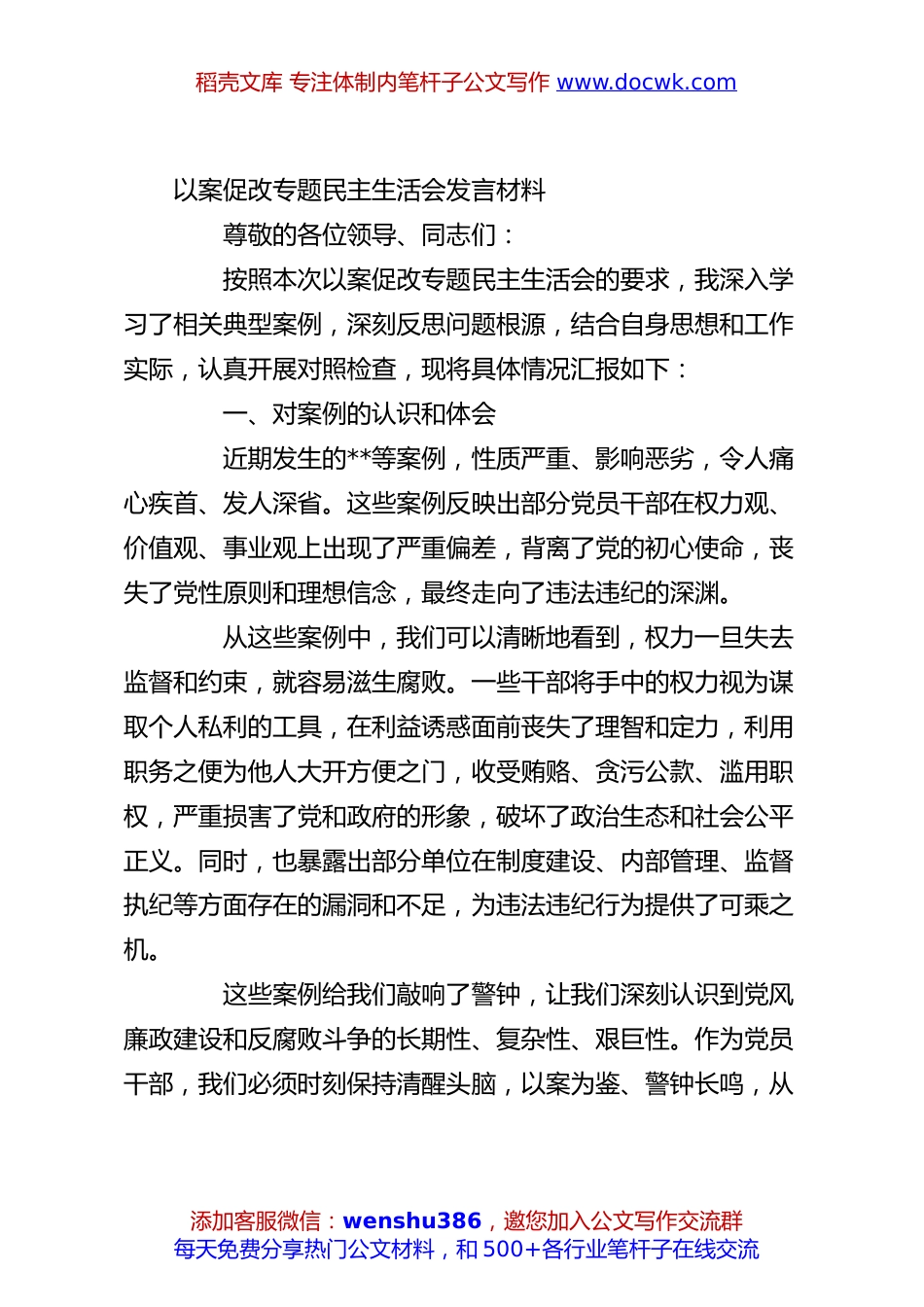 以案促改专题民主生活会发言材料.docx