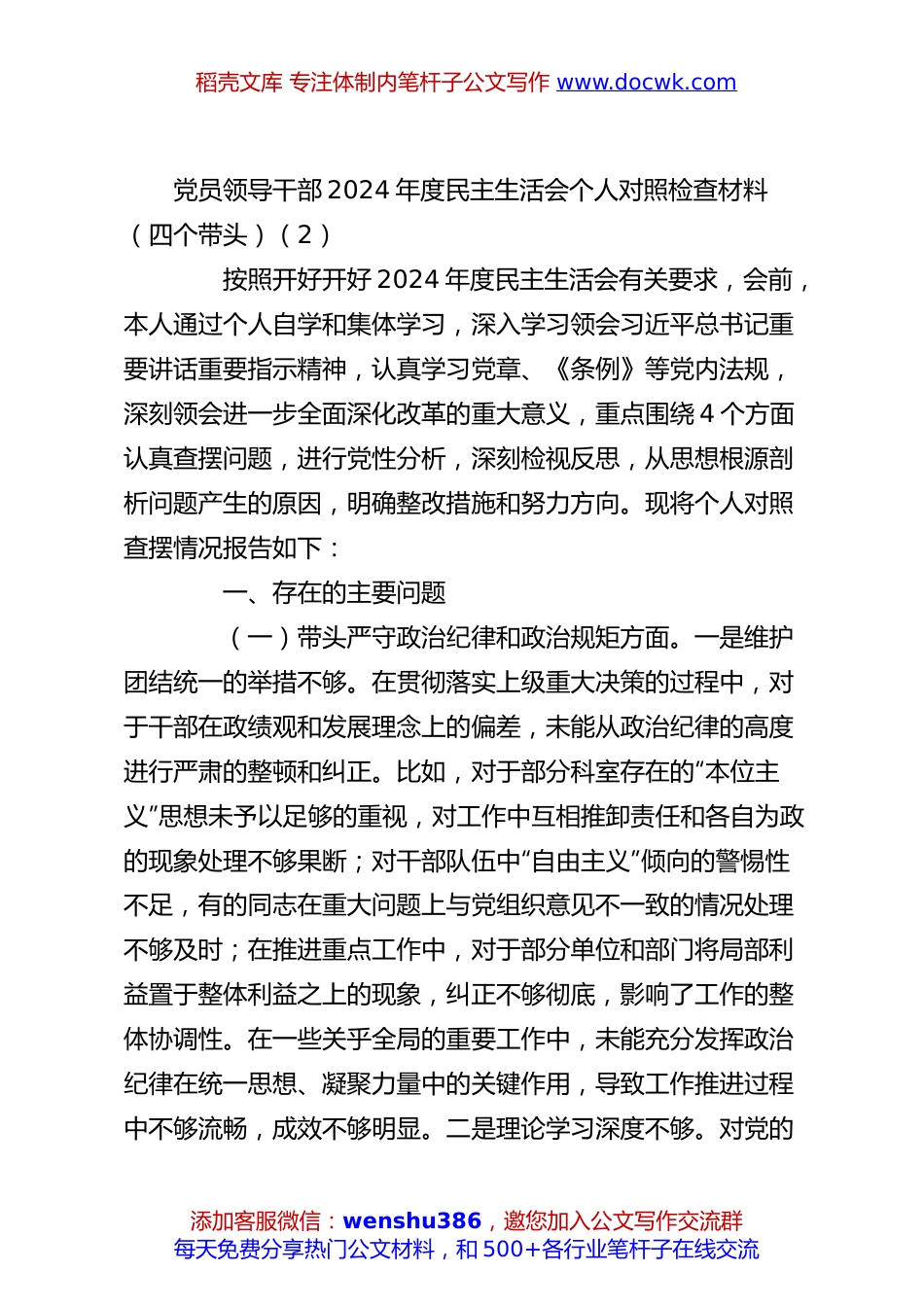 党员领导干部2024年度民主生活会个人对照检查材料（四个带头）（2）.docx