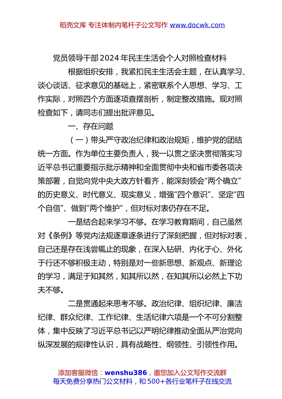 党员领导干部2024年民主生活会个人对照检查材料.docx