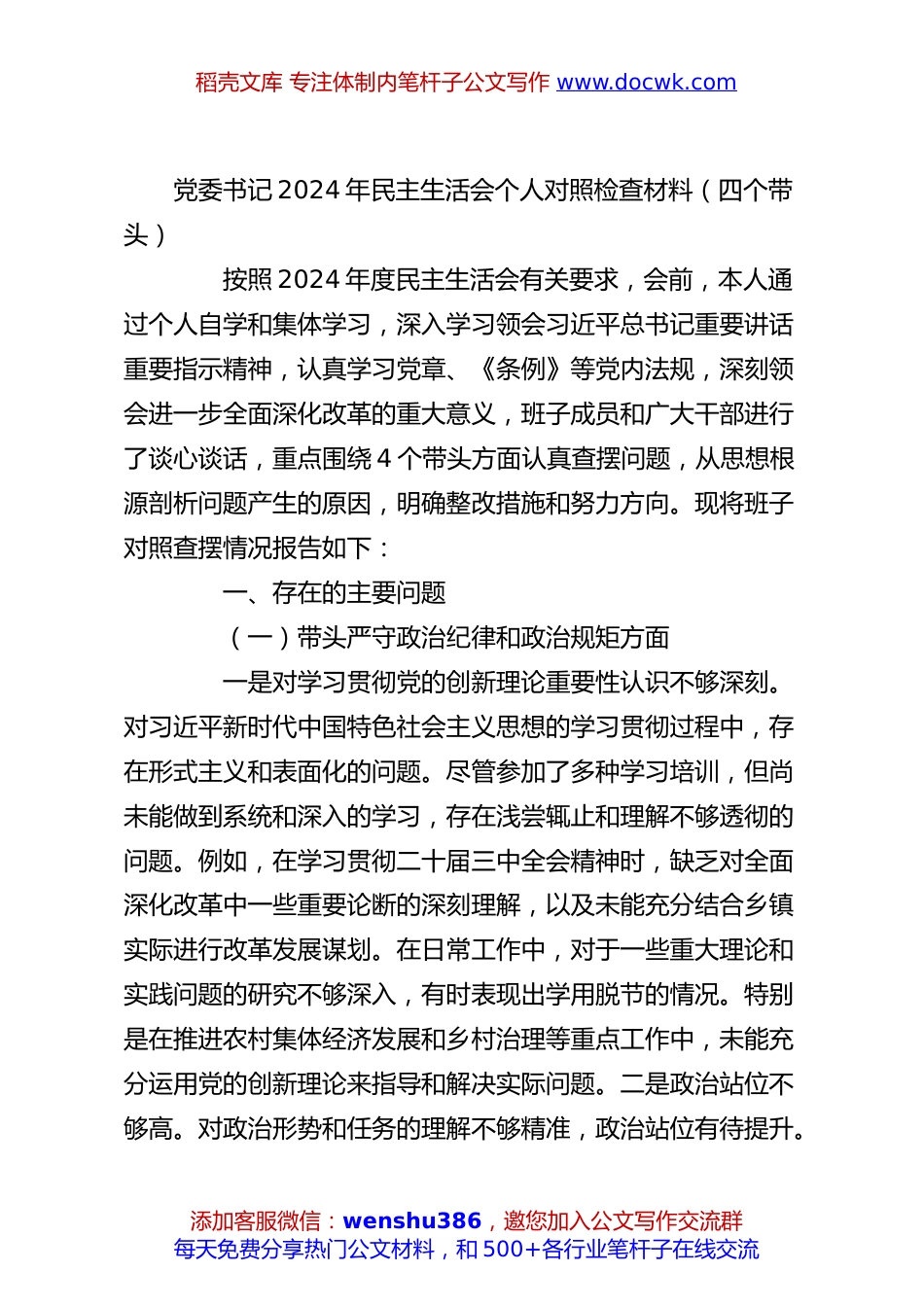 党委书记2024年民主生活会个人对照检查材料（四个带头）.docx