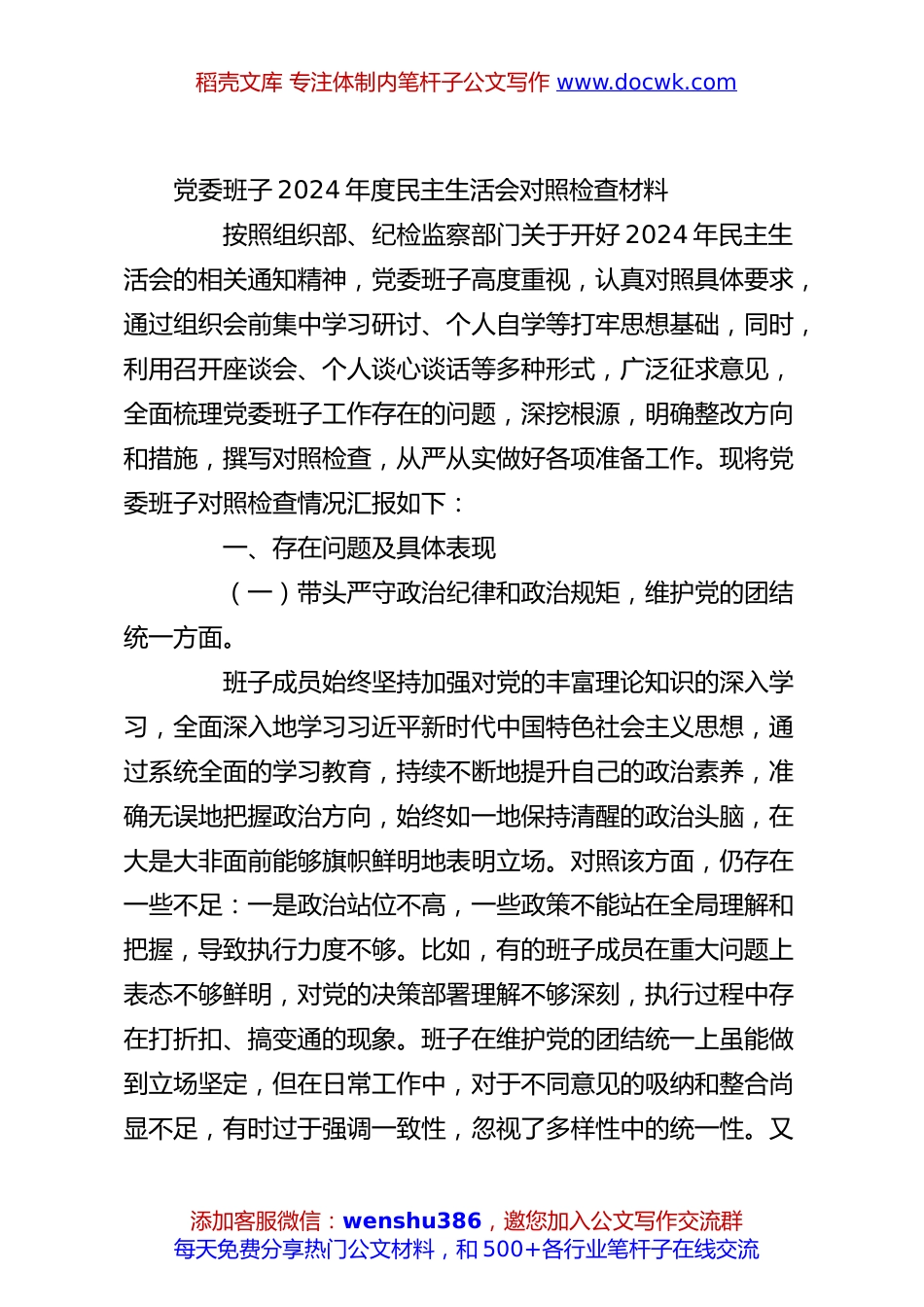党委班子2024年度民主生活会对照检查材料.docx