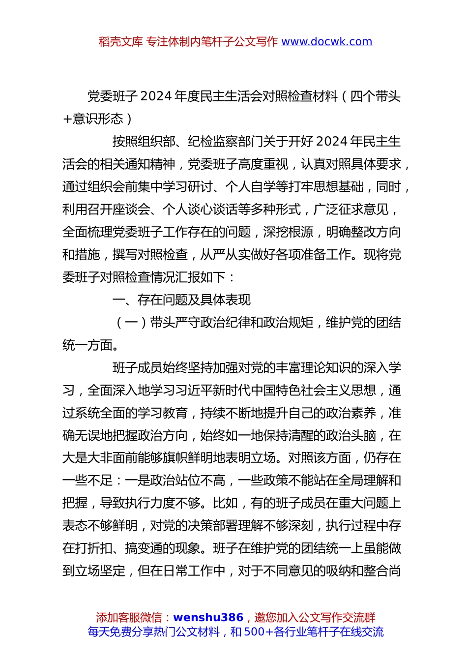 党委班子2024年度民主生活会对照检查材料（四个带头+意识形态）.docx