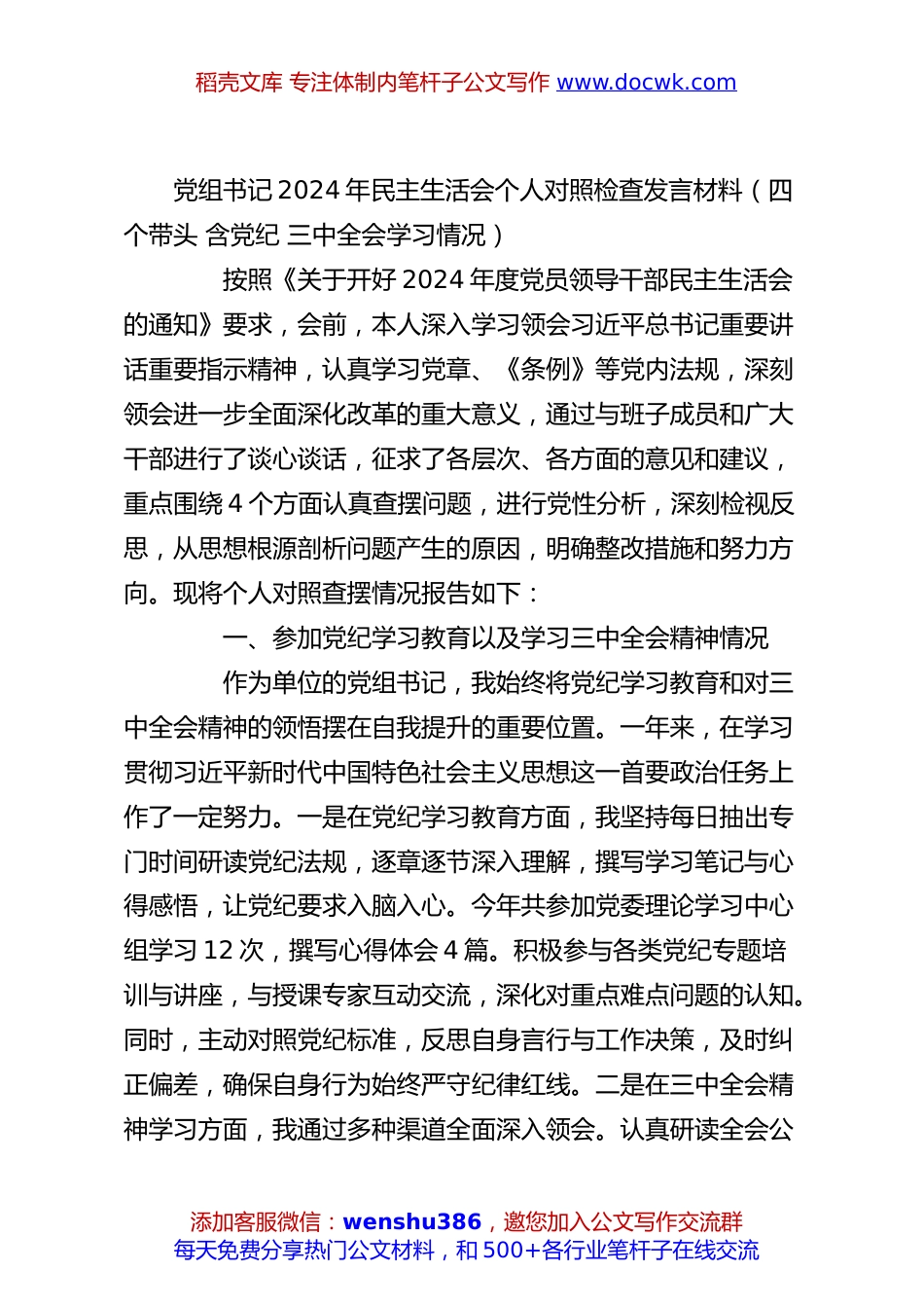 党组书记2024年民主生活会个人对照检查发言材料（四个带头 含党纪 三中全会学习情况）.docx