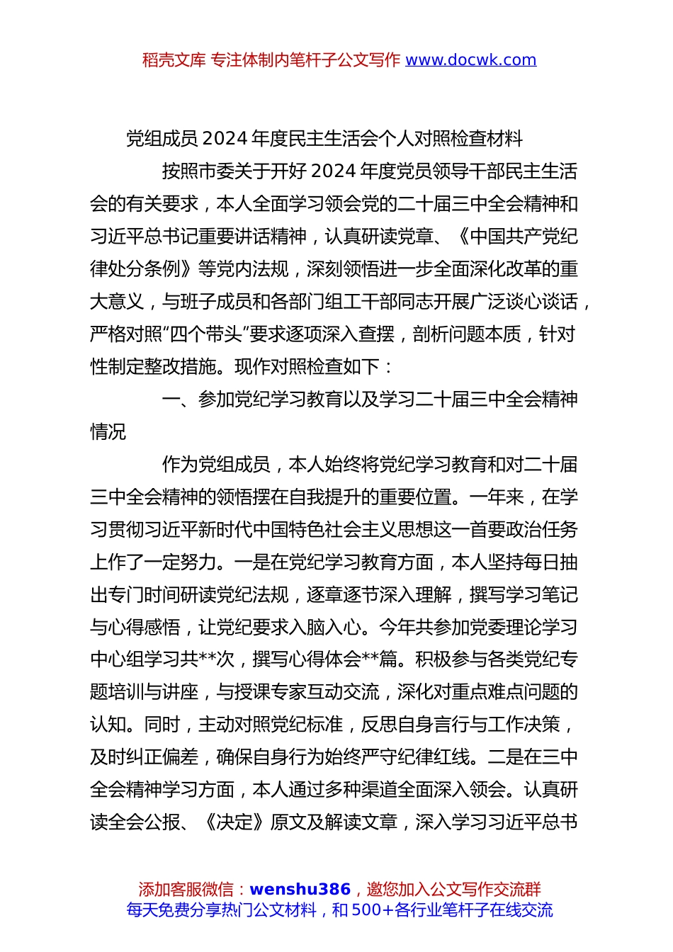 党组成员2024年度民主生活会个人对照检查材料.docx