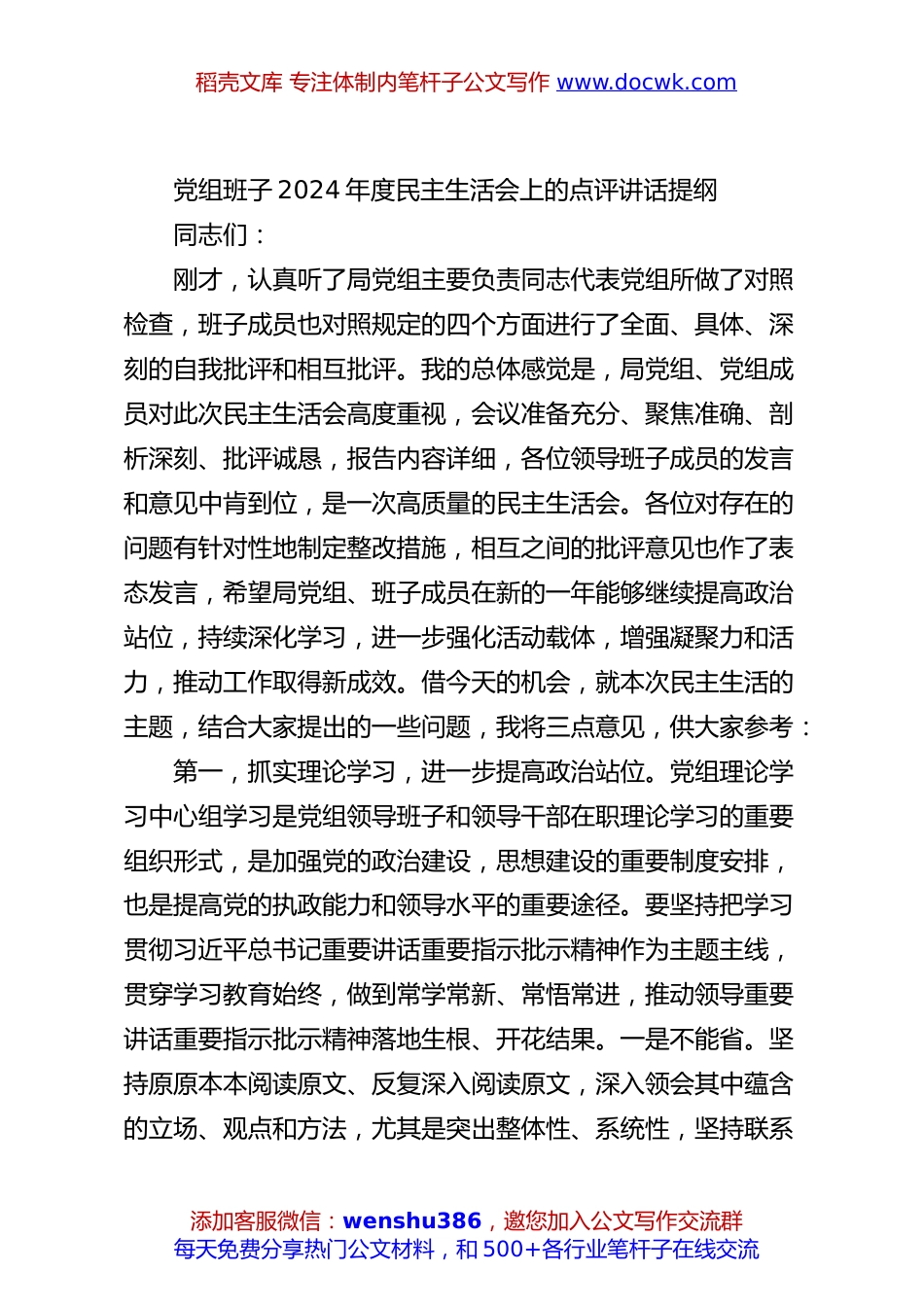 党组班子2024年度民主生活会上的点评讲话提纲.docx
