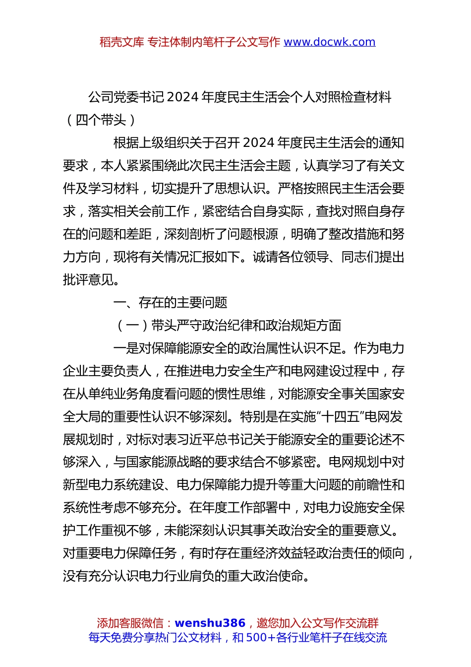 公司党委书记2024年度民主生活会个人对照检查材料（四个带头）.docx