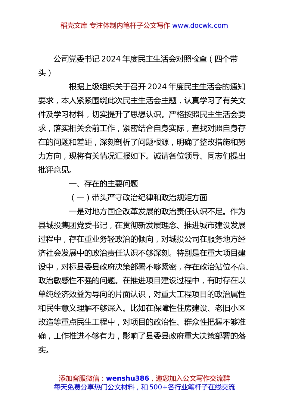 公司党委书记2024年度民主生活会对照检查（四个带头）.docx