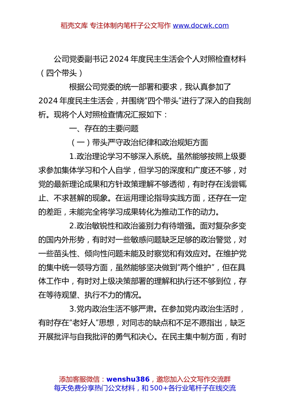 公司党委副书记2024年度民主生活会个人对照检查材料（四个带头）.docx