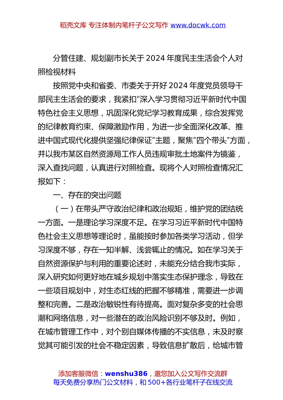 分管住建、规划副市长关于2024年度民主生活会个人对照检视材料.docx