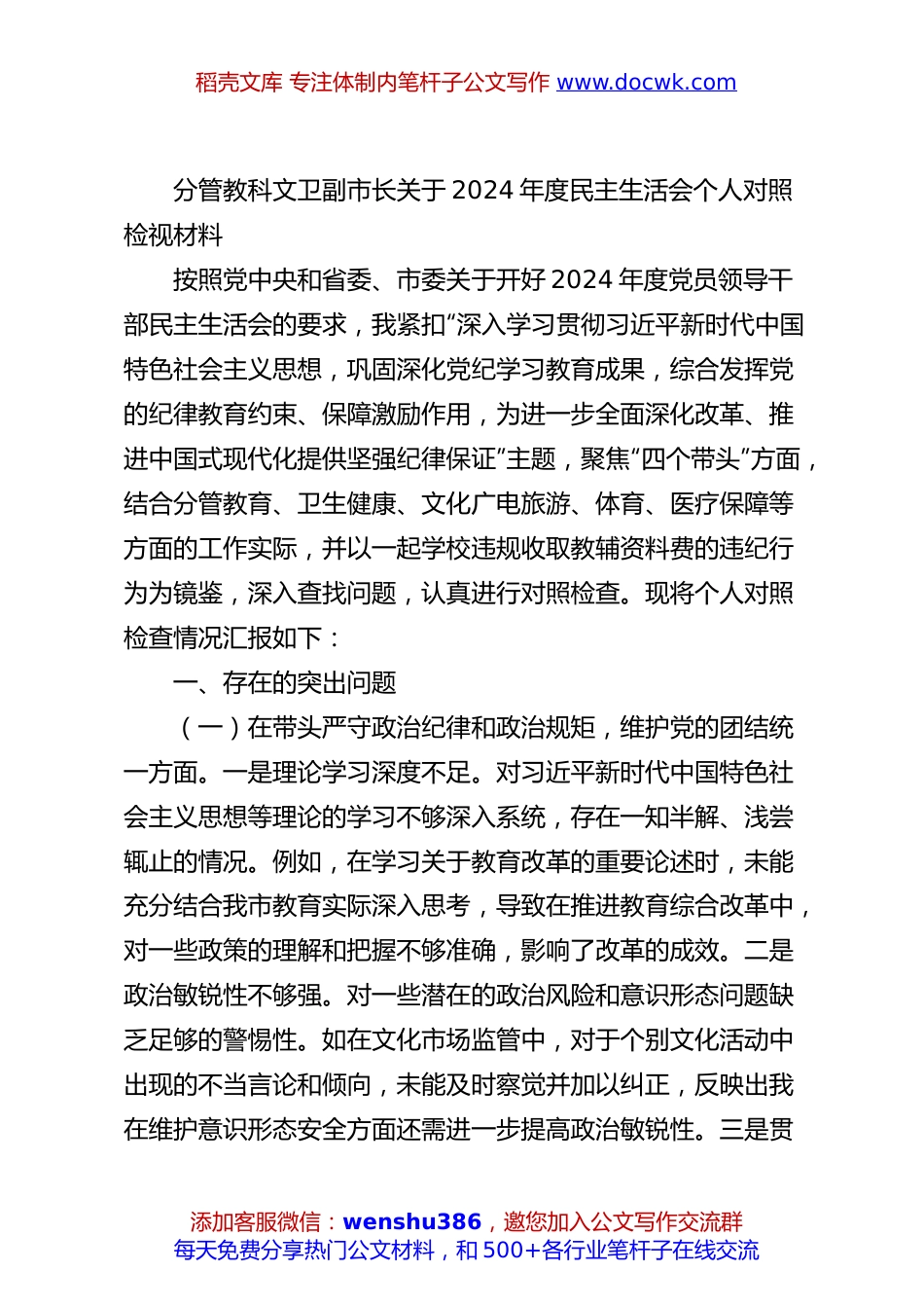 分管教科文卫副市长关于2024年度民主生活会个人对照检视材料.docx