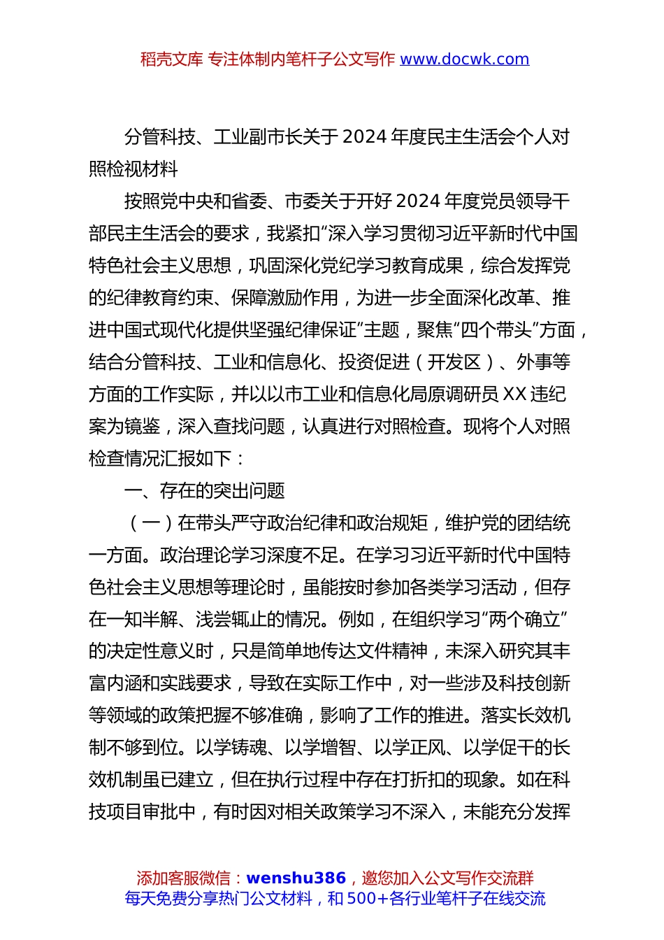 分管科技、工业副市长关于2024年度民主生活会个人对照检视材料.docx
