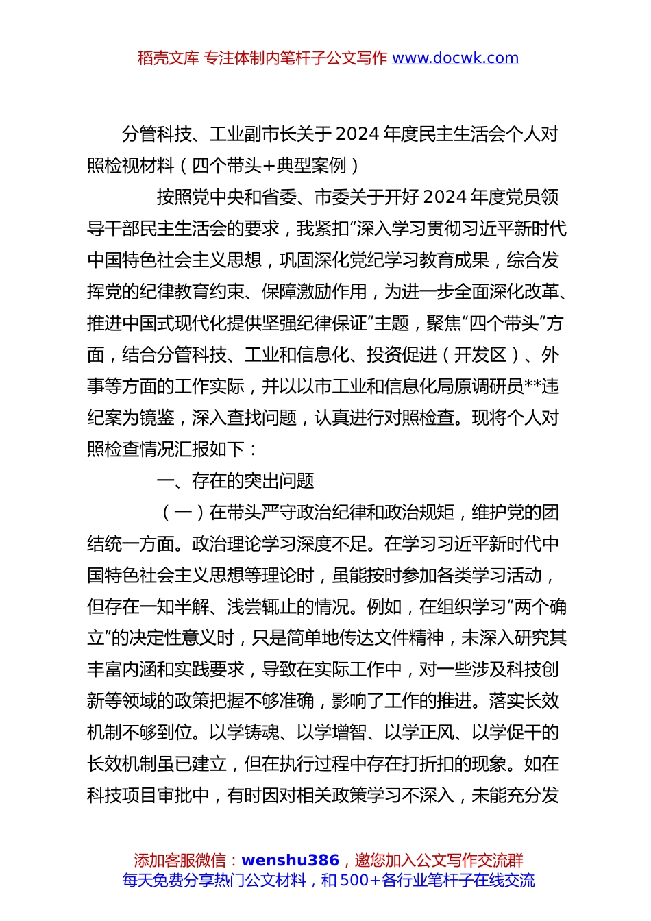 分管科技、工业副市长关于2024年度民主生活会个人对照检视材料（四个带头+典型案例）.docx