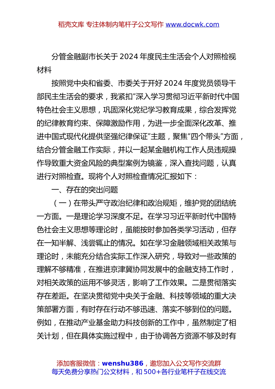 分管金融副市长关于2024年度民主生活会个人对照检视材料.docx