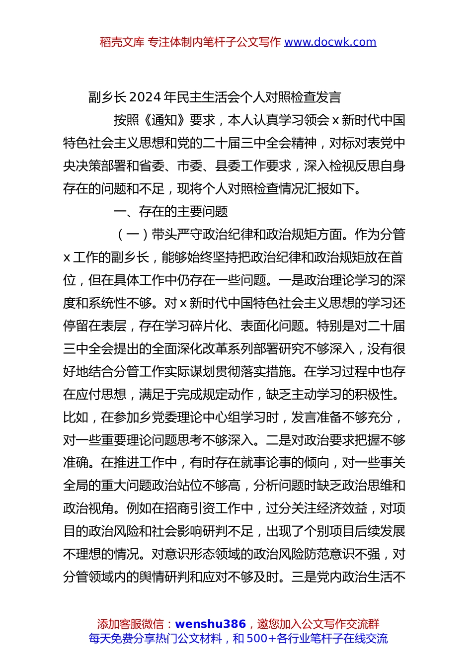副乡长2024年民主生活会个人对照检查发言.docx
