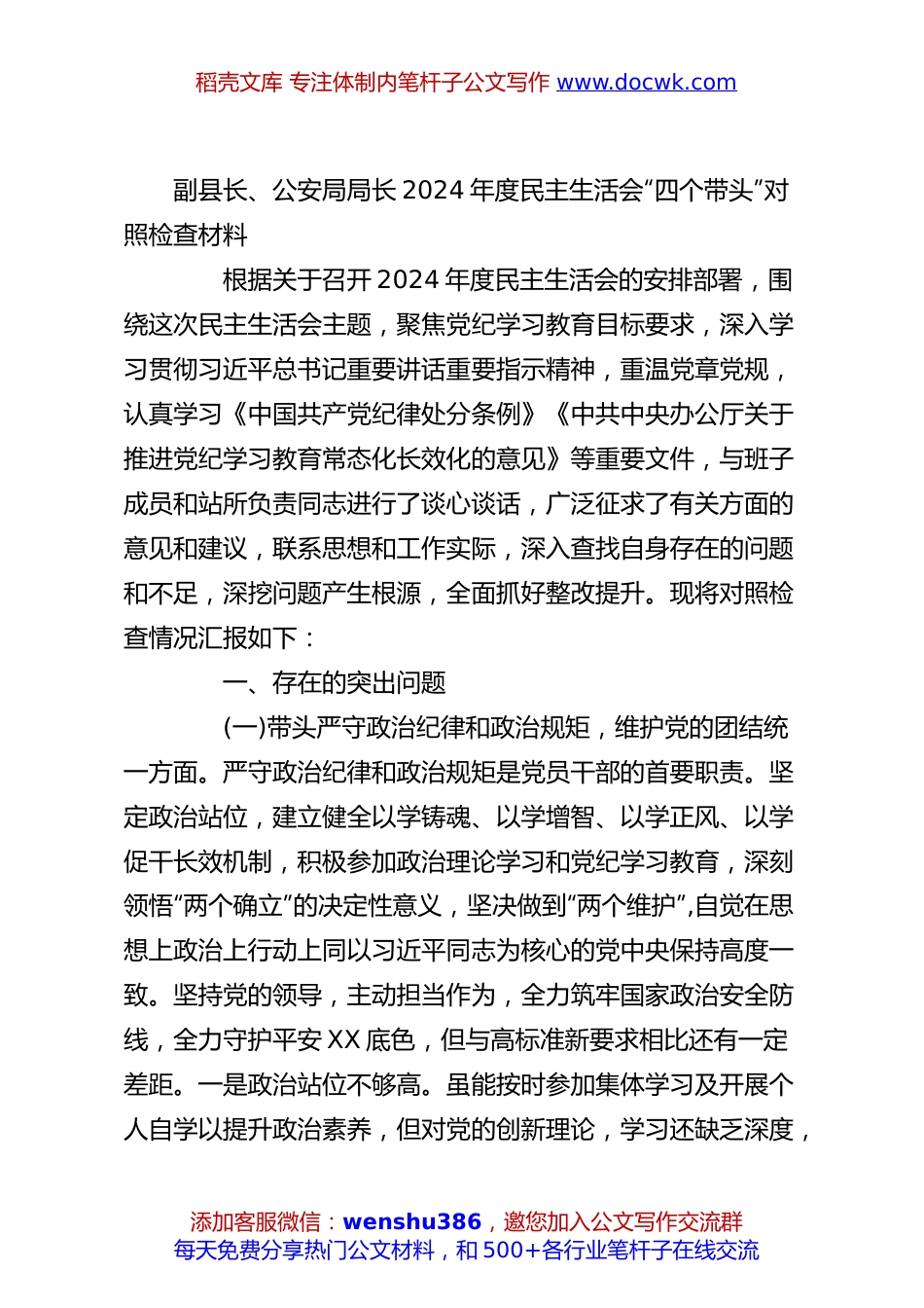 副县长、公安局局长2024年度民主生活会“四个带头”对照检查材料.docx