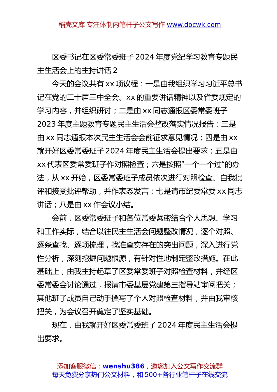 区委书记在区委常委班子2024年度党纪学习教育专题民主生活会上的主持讲话2.docx