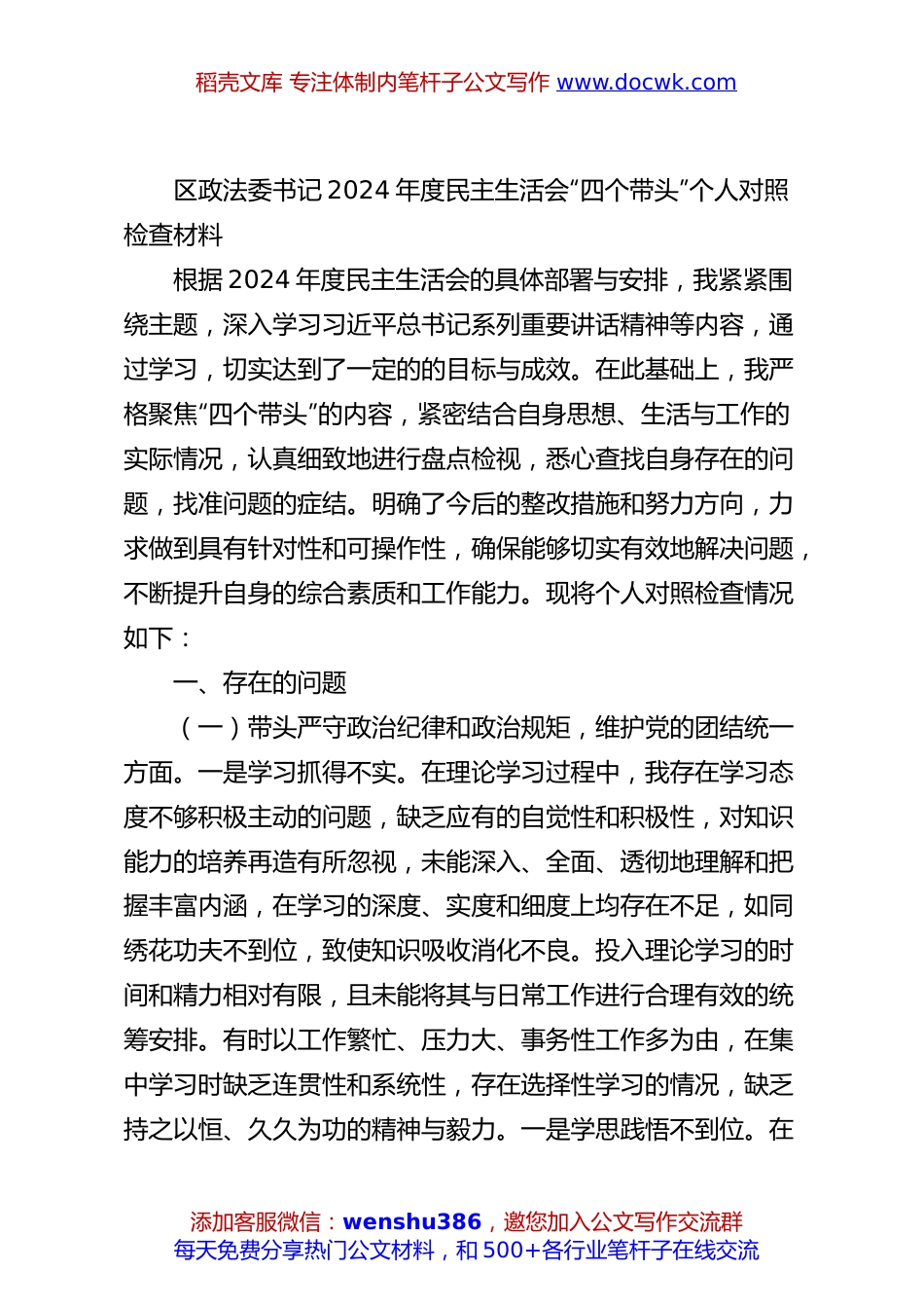 区政法委书记2024年度民主生活会“四个带头”个人对照检查材料.docx