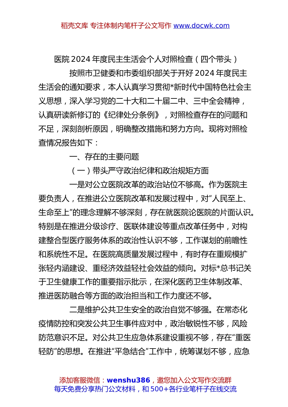 医院2024年度民主生活会个人对照检查（四个带头）.docx