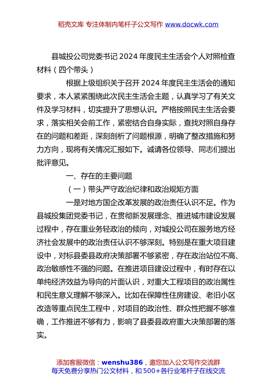 县城投公司党委书记2024年度民主生活会个人对照检查材料（四个带头）.docx