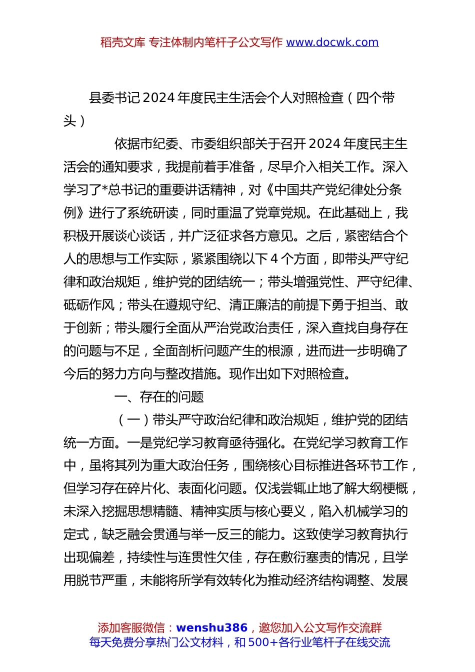 县委书记2024年度民主生活会个人对照检查（四个带头）.docx