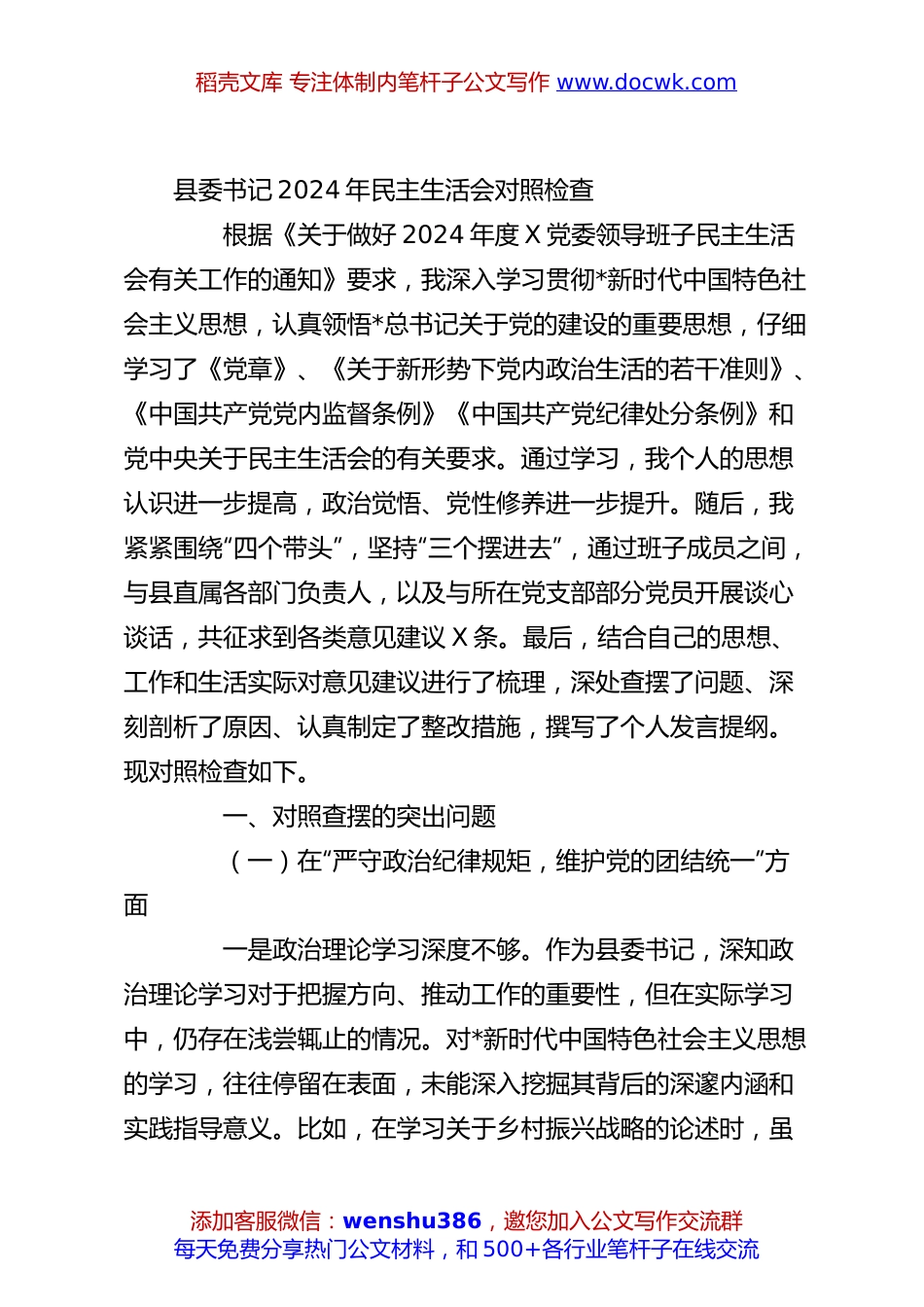 县委书记2024年民主生活会对照检查.docx