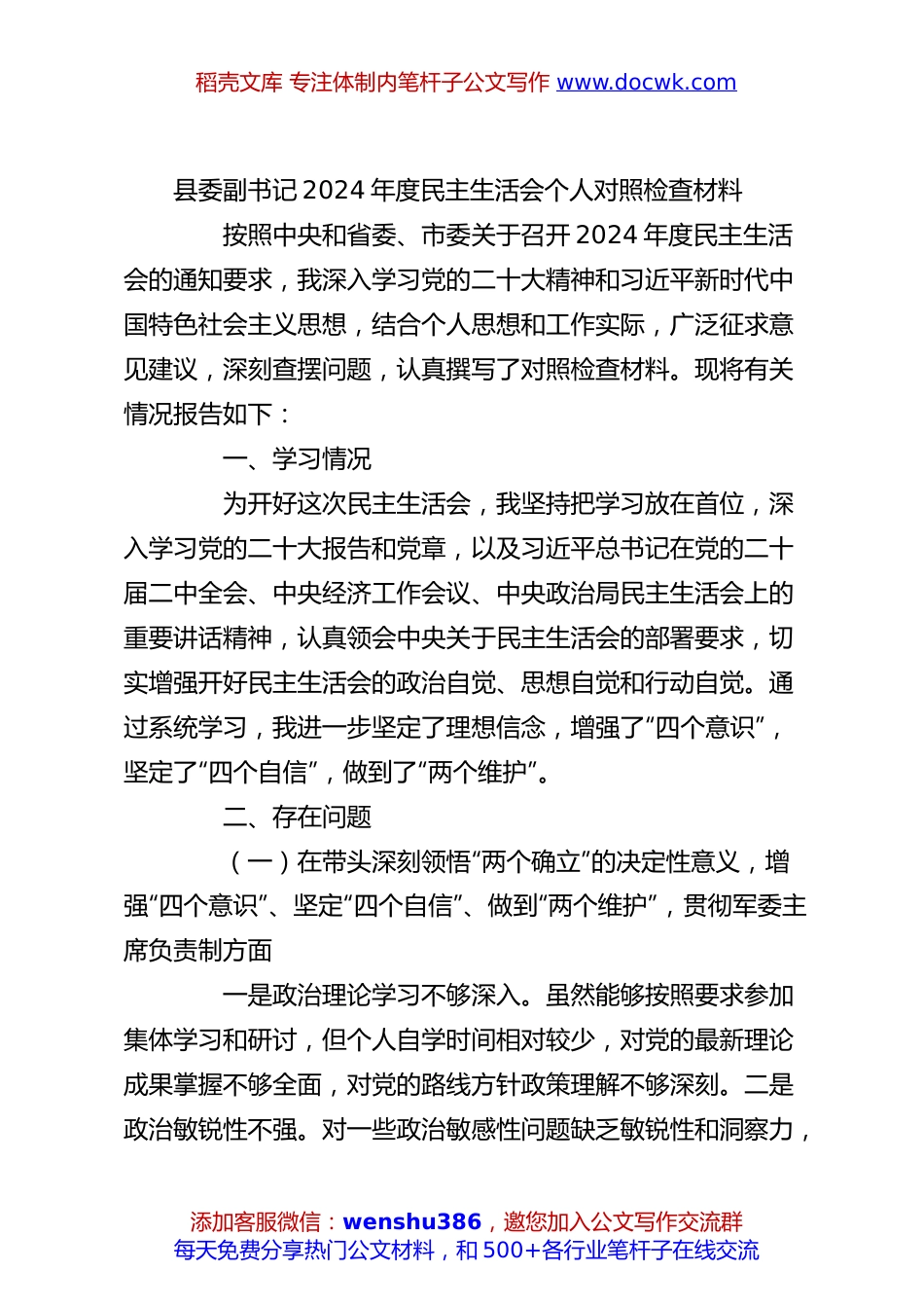 县委副书记2024年度民主生活会个人对照检查材料.docx