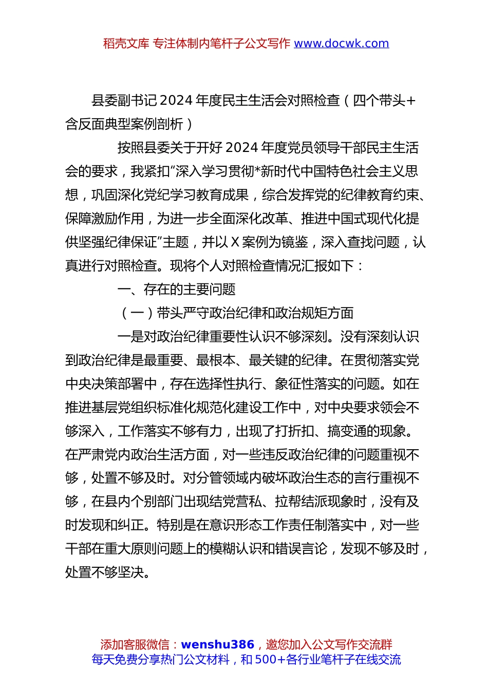 县委副书记2024年度民主生活会对照检查（四个带头+含反面典型案例剖析）.docx