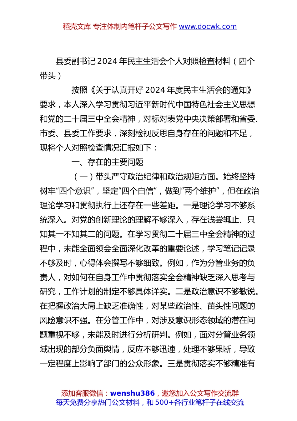 县委副书记2024年民主生活会个人对照检查材料（四个带头）.docx