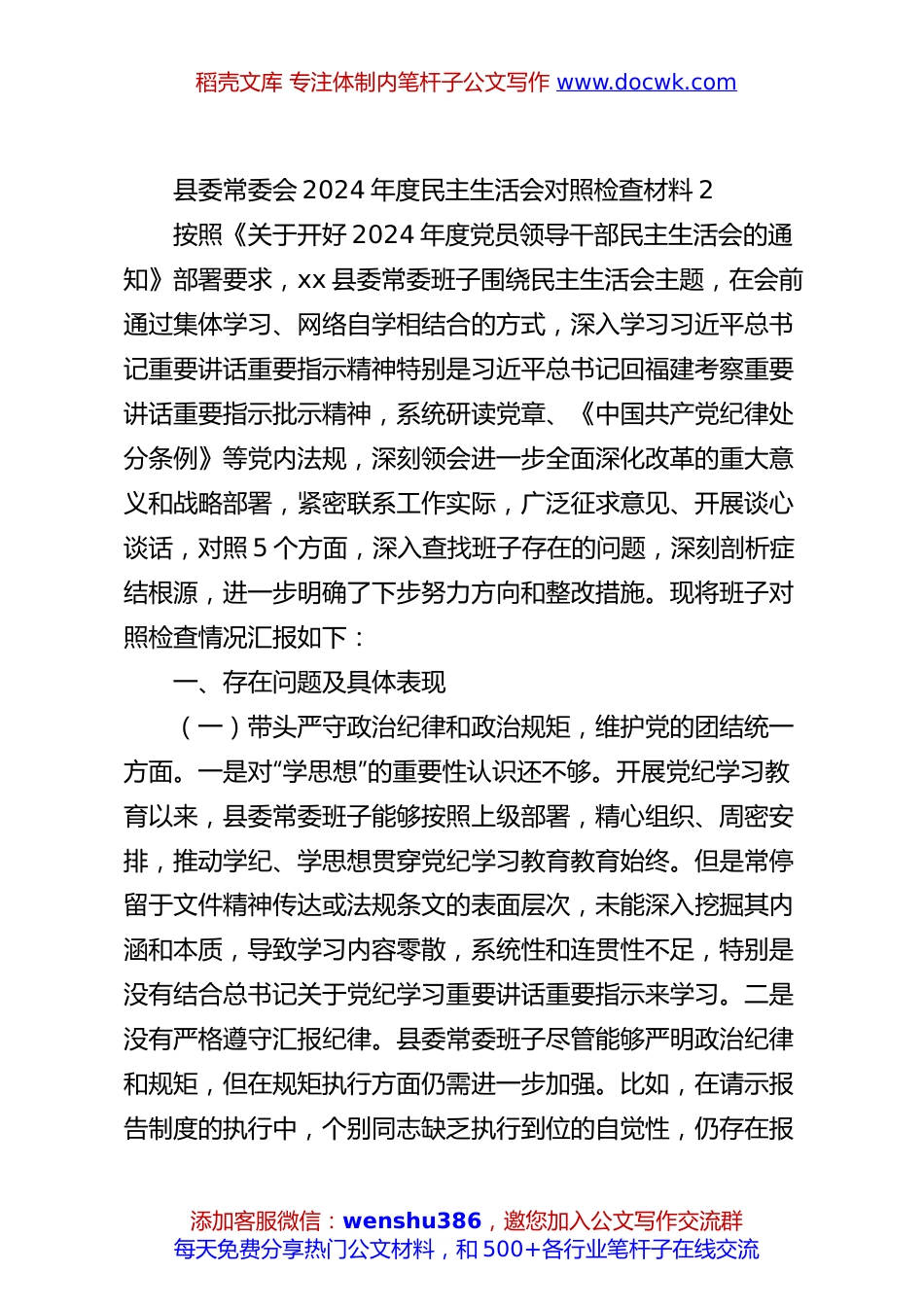 县委常委会2024年度民主生活会对照检查材料2.docx