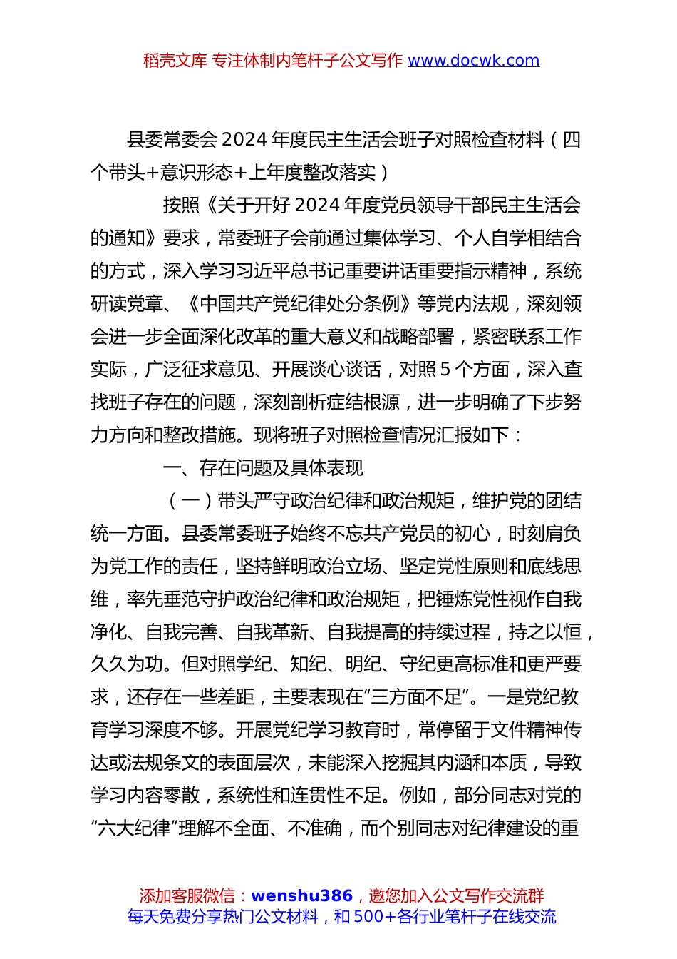 县委常委会2024年度民主生活会班子对照检查材料（四个带头+意识形态+上年度整改落实）.docx