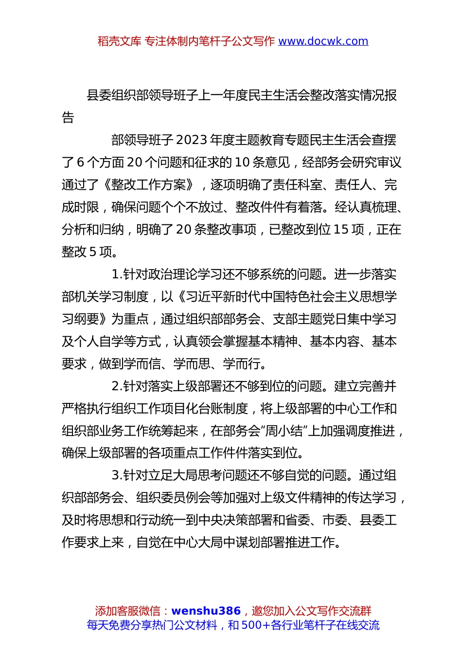 县委组织部领导班子上一年度民主生活会整改落实情况报告.docx