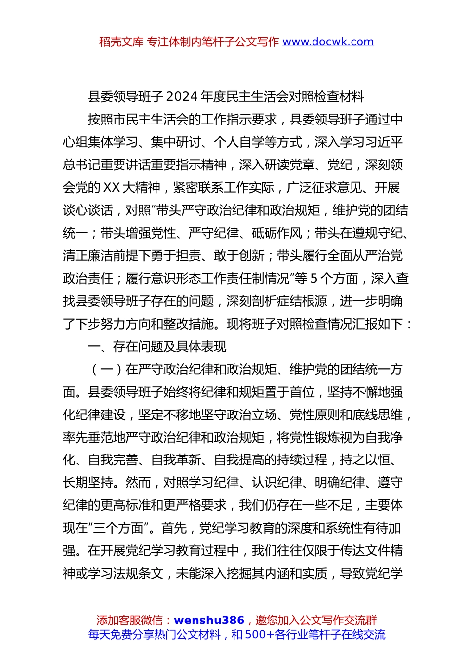 县委领导班子2024年度民主生活会对照检查材料.docx