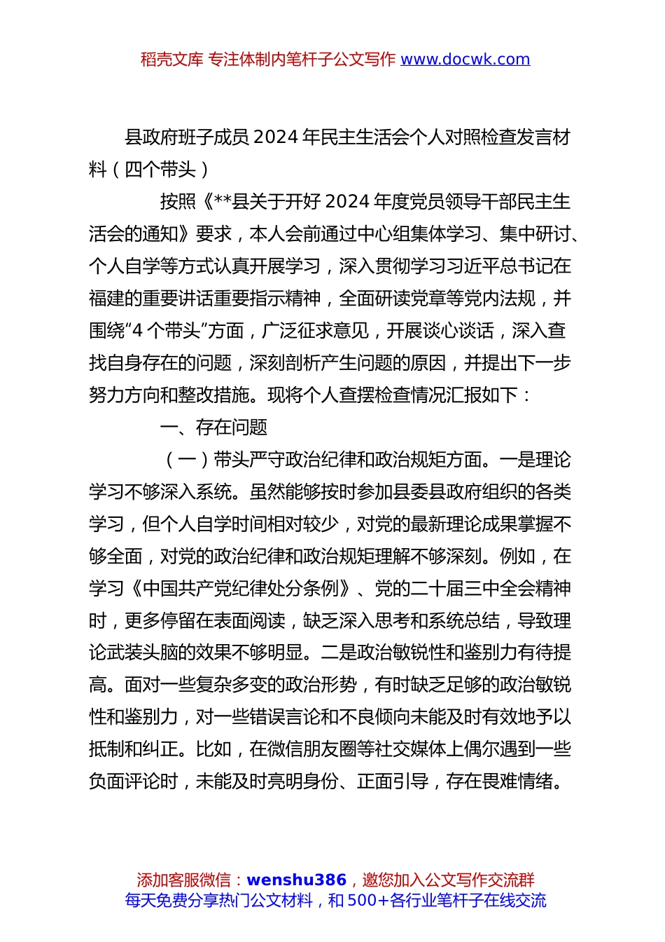 县政府班子成员2024年民主生活会个人对照检查发言材料（四个带头）.docx