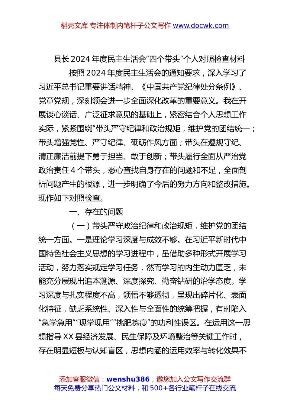 县长2024年度民主生活会“四个带头”个人对照检查材料.docx