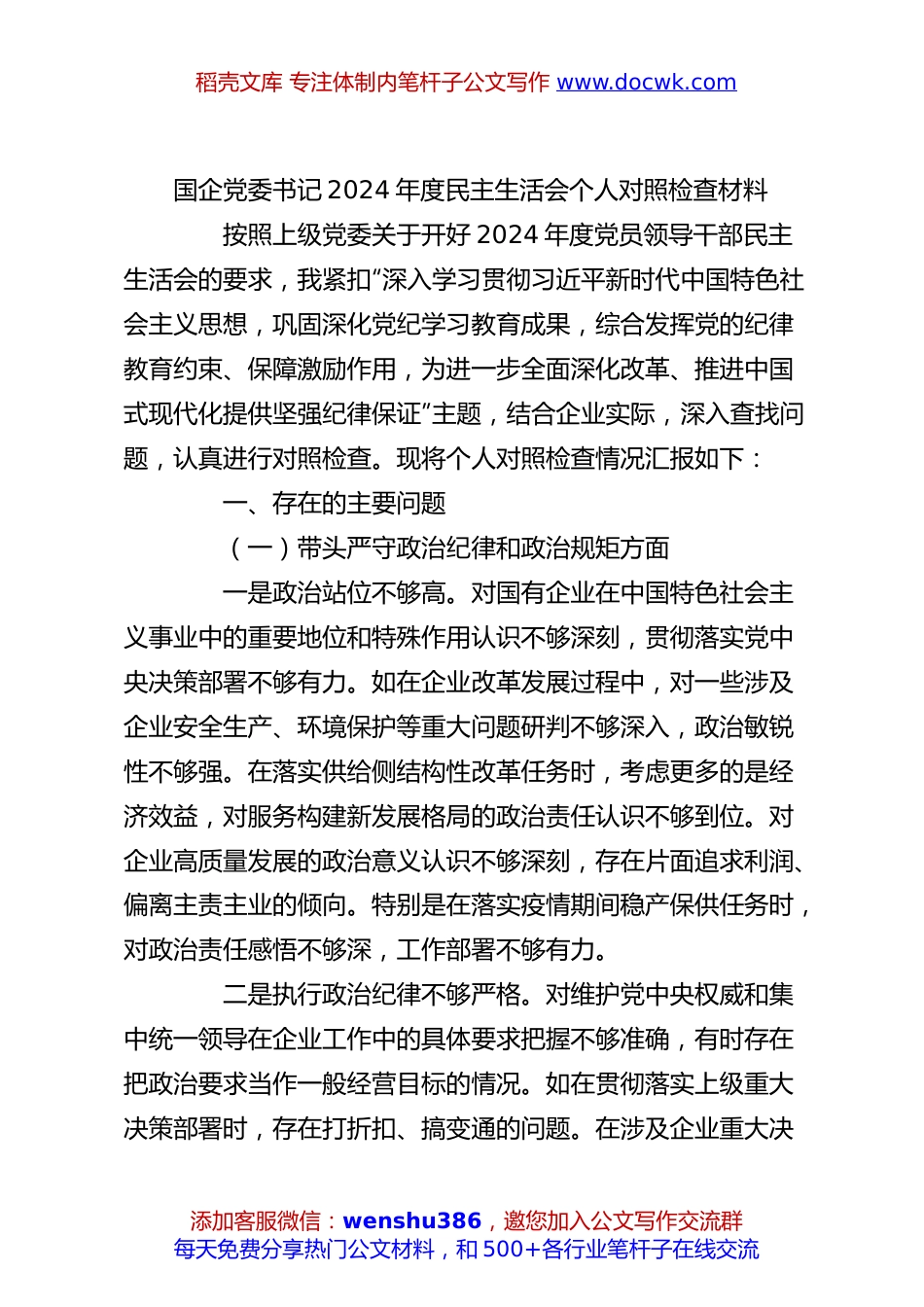 国企党委书记2024年度民主生活会个人对照检查材料.docx