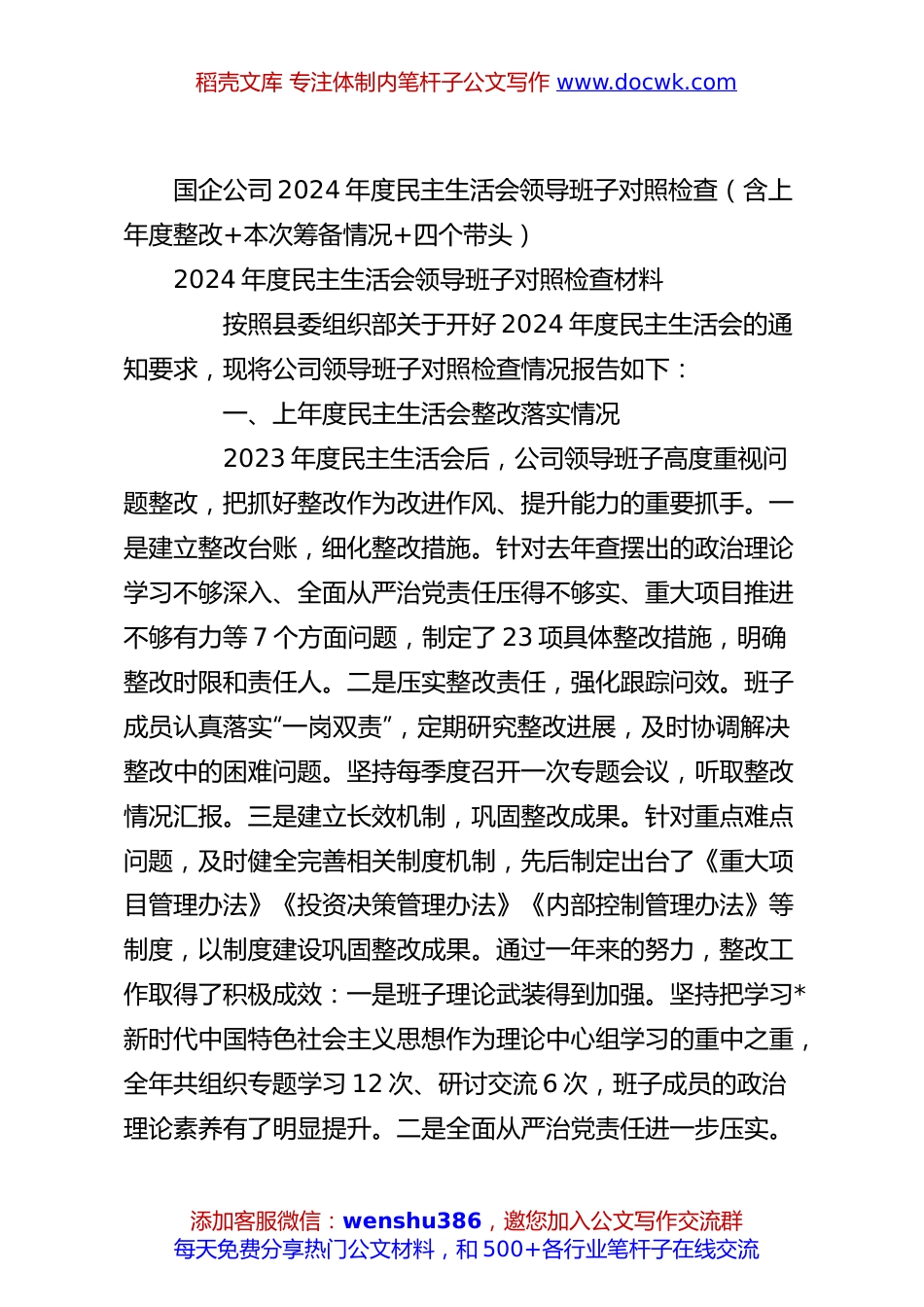 国企公司2024年度民主生活会领导班子对照检查（含上年度整改+本次筹备情况+四个带头）.docx