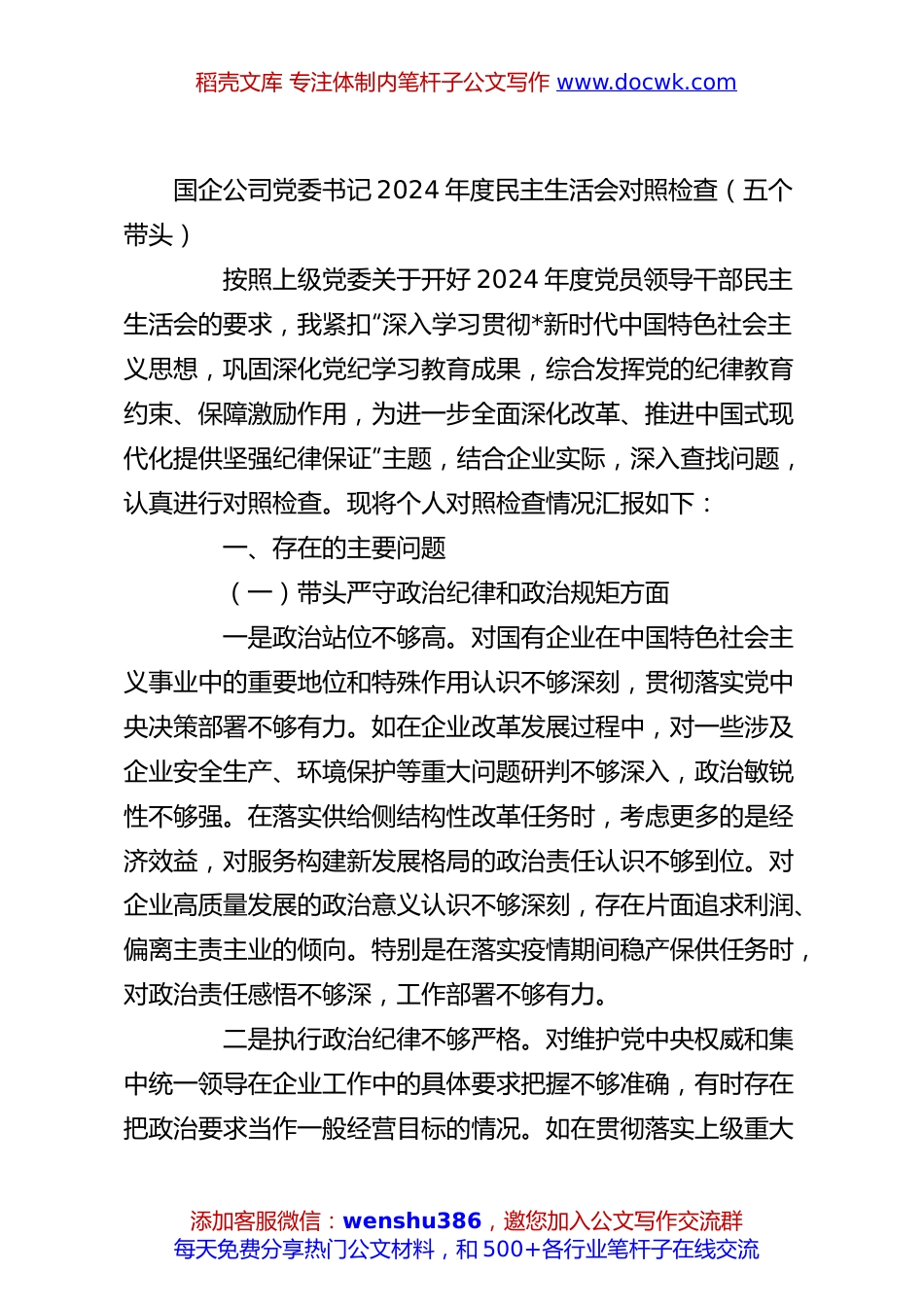 国企公司党委书记2024年度民主生活会对照检查（五个带头）.docx