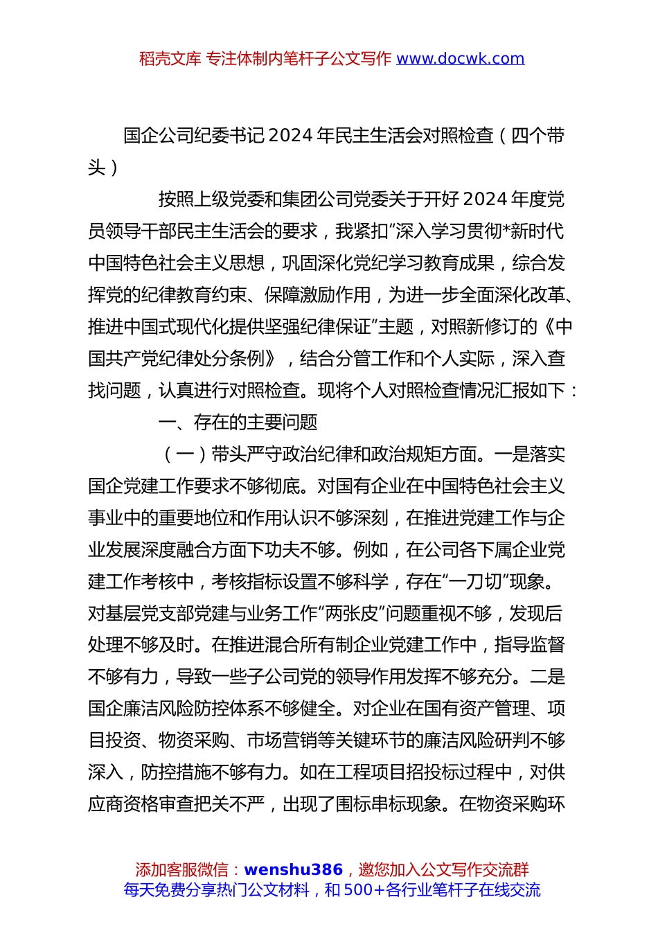 国企公司纪委书记2024年民主生活会对照检查（四个带头）.docx