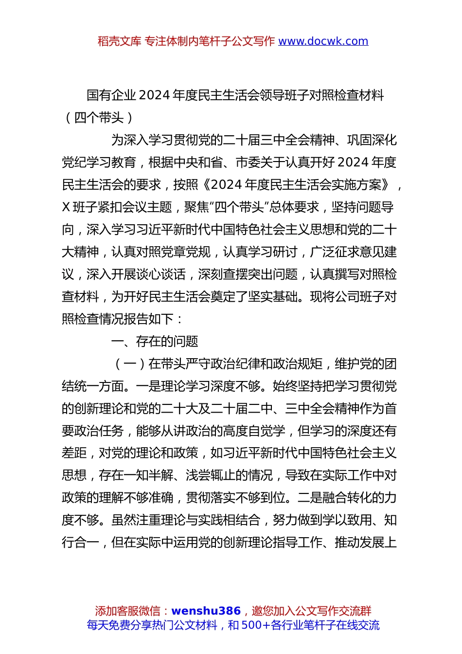 国有企业2024年度民主生活会领导班子对照检查材料（四个带头）.docx