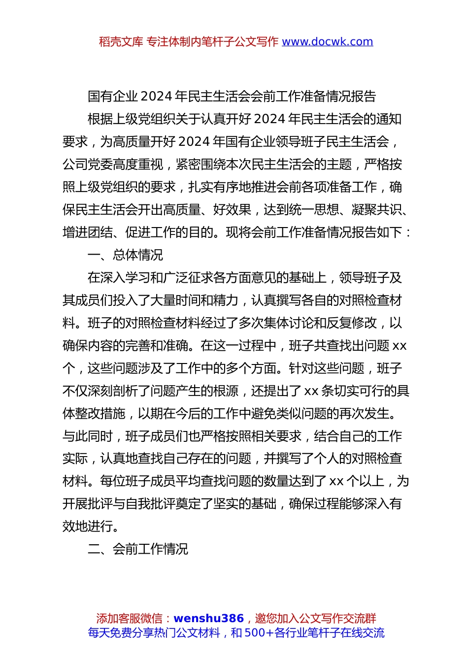国有企业2024年民主生活会会前工作准备情况报告.docx