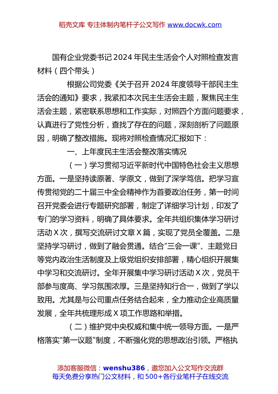 国有企业党委书记2024年民主生活会个人对照检查发言材料（四个带头）.docx