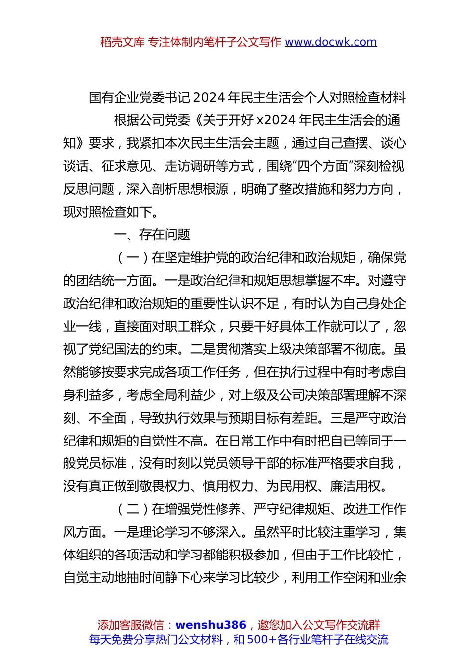 国有企业党委书记2024年民主生活会个人对照检查材料.docx