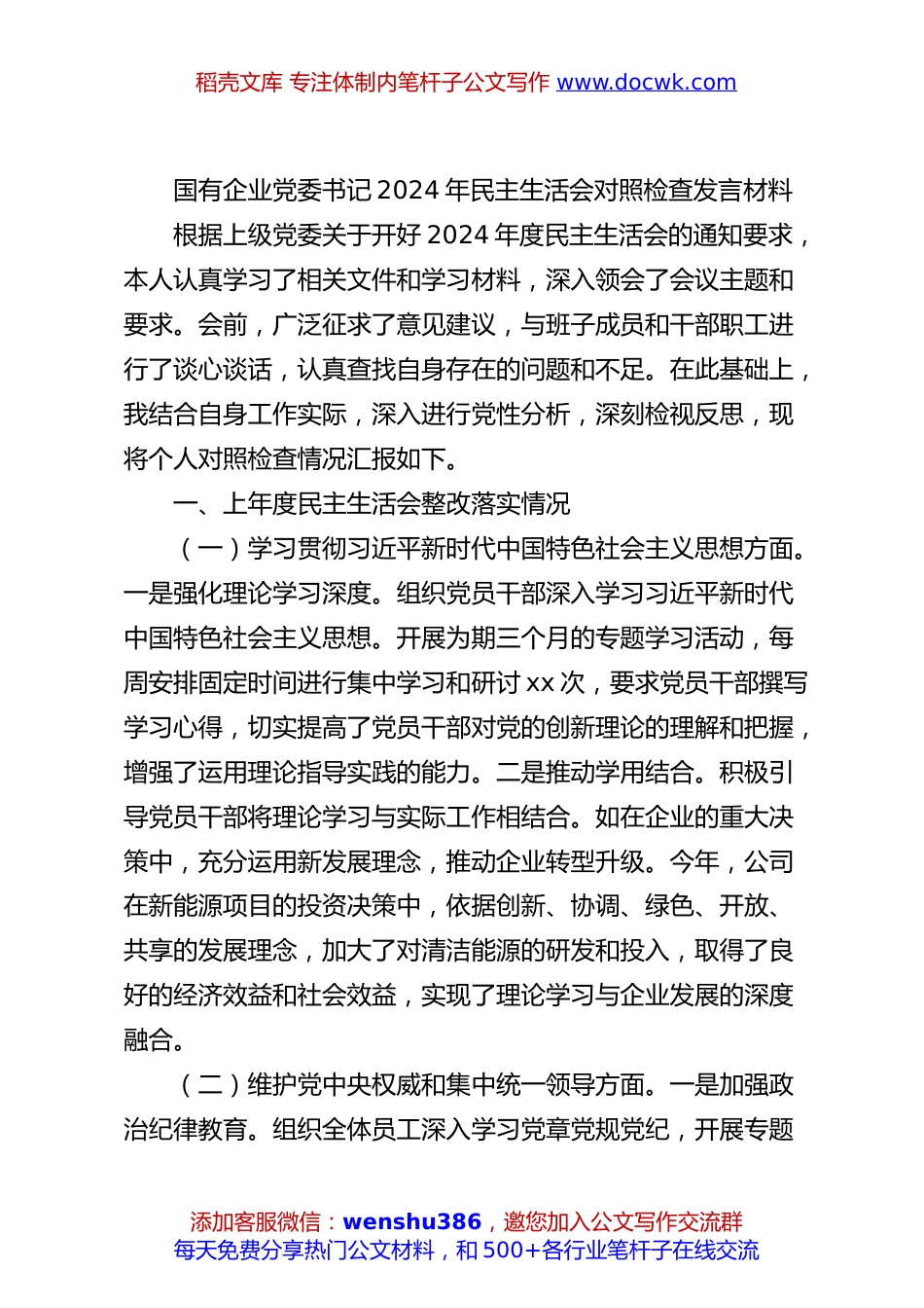 国有企业党委书记2024年民主生活会对照检查发言材料.docx