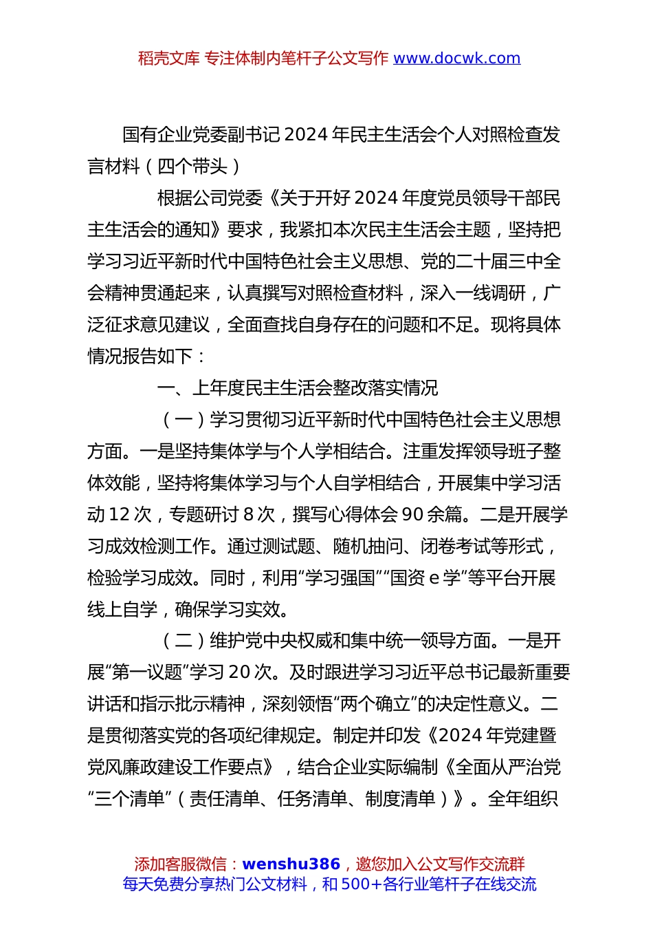 国有企业党委副书记2024年民主生活会个人对照检查发言材料（四个带头）.docx