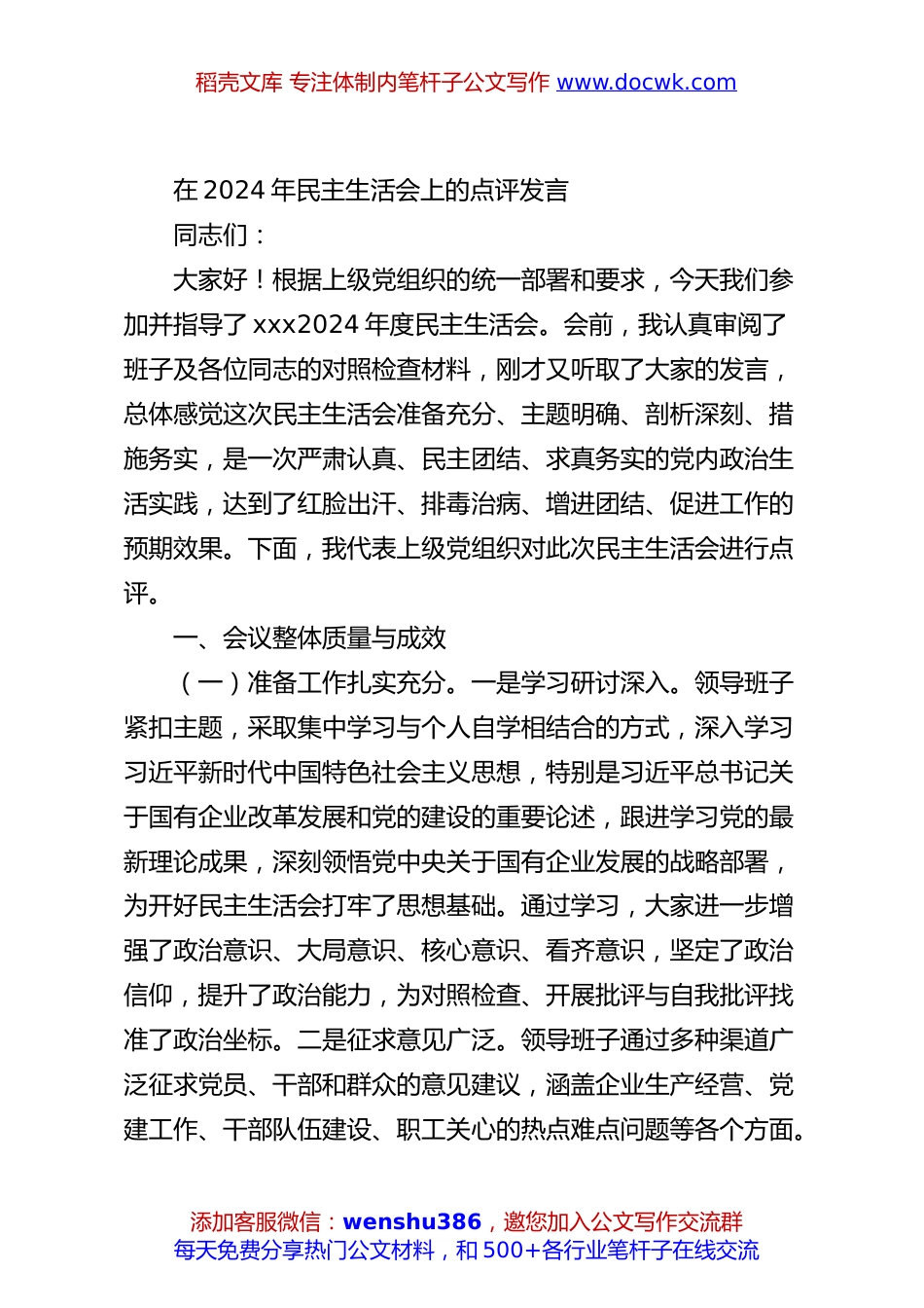 在2024年民主生活会上的点评发言.docx
