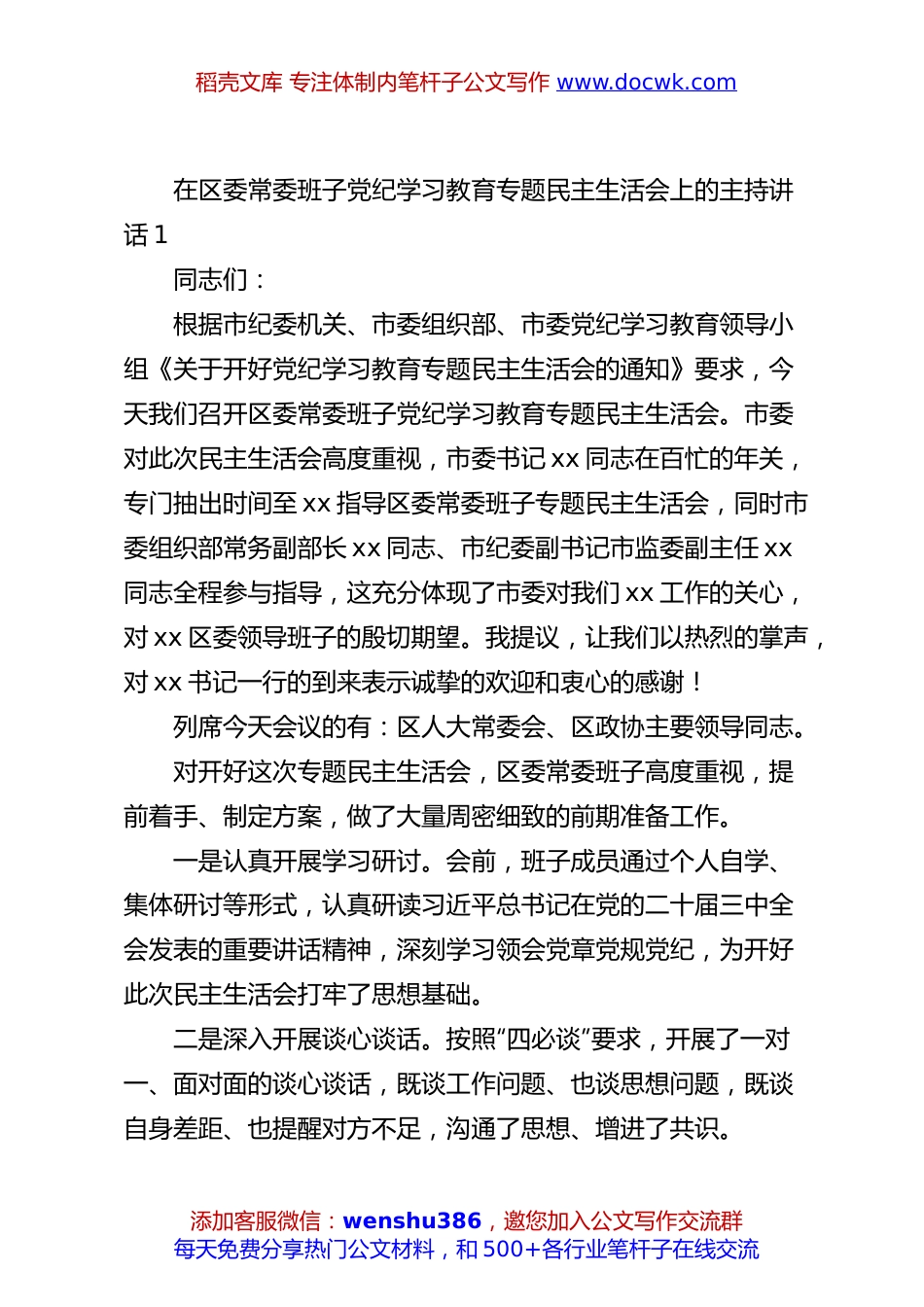 在区委常委班子党纪学习教育专题民主生活会上的主持讲话1.docx