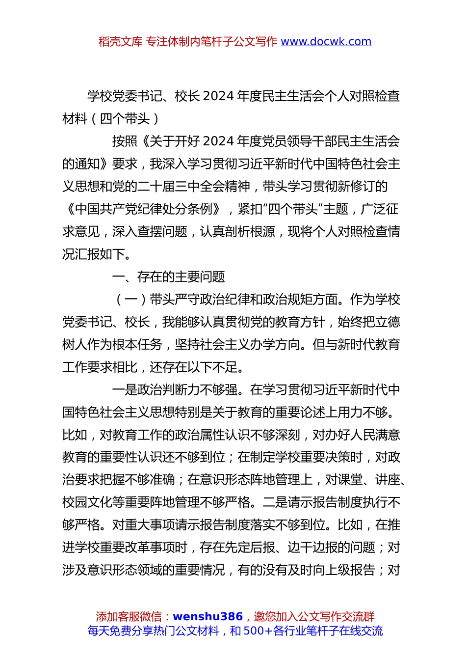 学校党委书记、校长2024年度民主生活会个人对照检查材料（四个带头）.docx