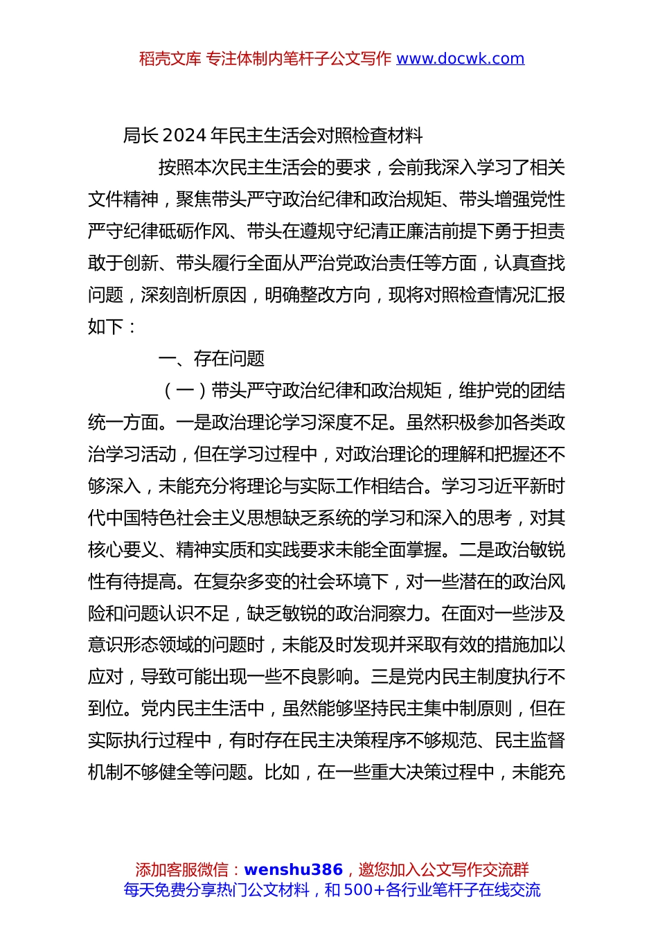 局长2024年民主生活会对照检查材料.docx