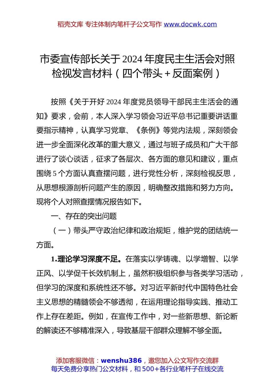 市委宣传部长关于2024年度民主生活会对照检视发言材料（四个带头＋反面案例）.docx